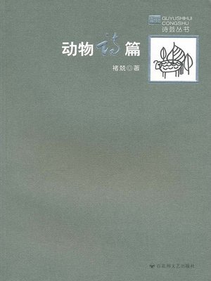 cover image of 动物诗篇